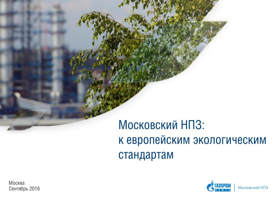 «Московский нефтеперерабатывающий завод: к европейским экологическим стандартам» - фото 2