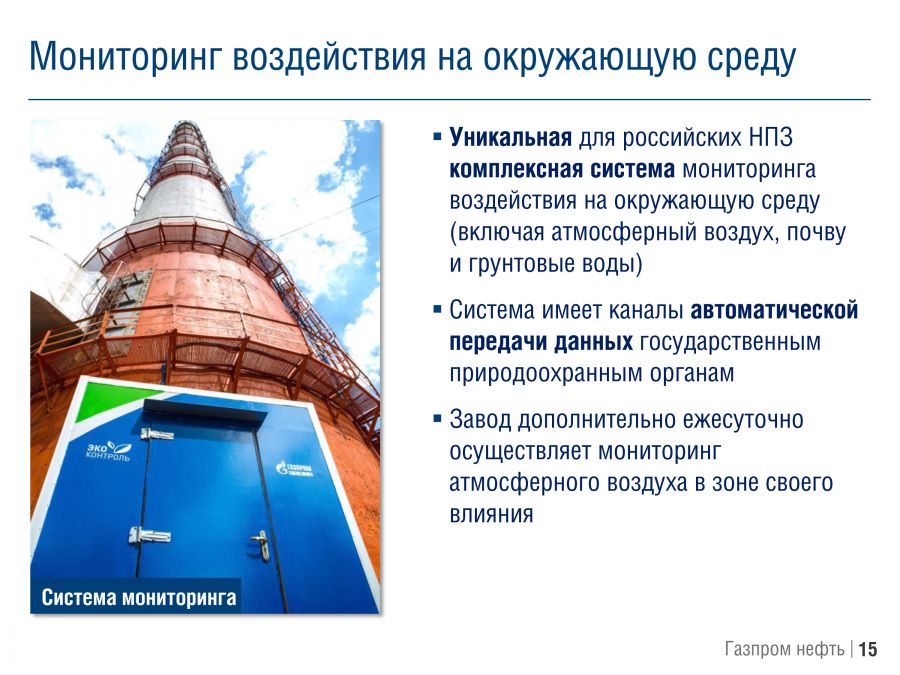«Московский нефтеперерабатывающий завод: к европейским экологическим стандартам» - фото 16