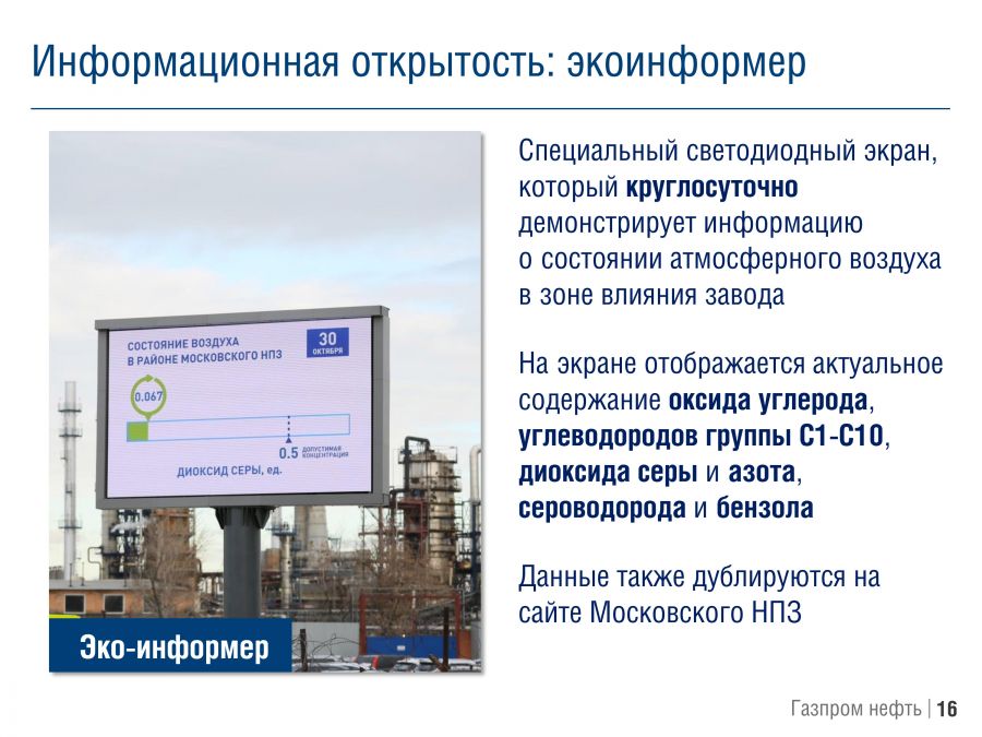 «Московский нефтеперерабатывающий завод: к европейским экологическим стандартам» - фото 17