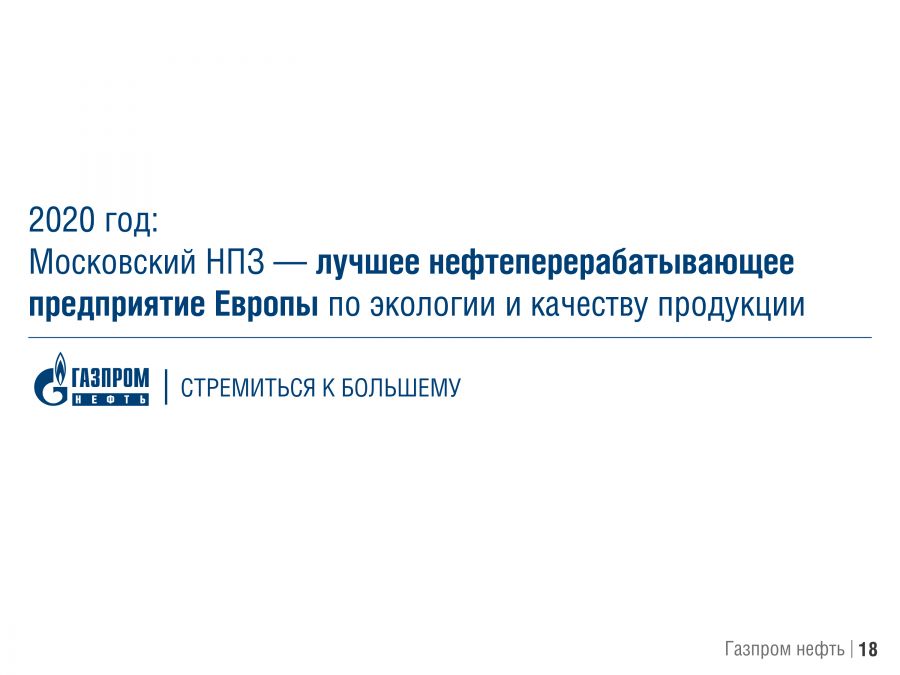 «Московский нефтеперерабатывающий завод: к европейским экологическим стандартам» - фото 19