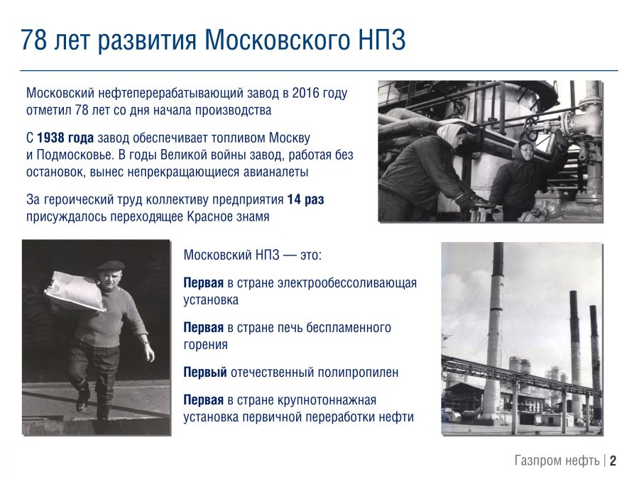«Московский нефтеперерабатывающий завод: к европейским экологическим стандартам» - фото 3