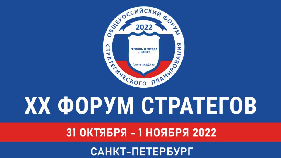 XX Форум стратегов 2022 "Стратегии эпохи турбулентности". Николай Новичков - фото 1