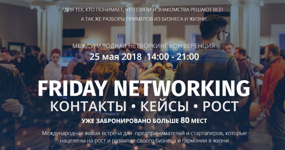 Friday Networking - авангард международных связей (АНОНС) - фото 1
