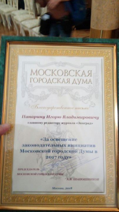 Награда нашла героя: главный редактор "ЭкоГрада" Игорь Панарин получил благодарность Мосгордумы - фото 3