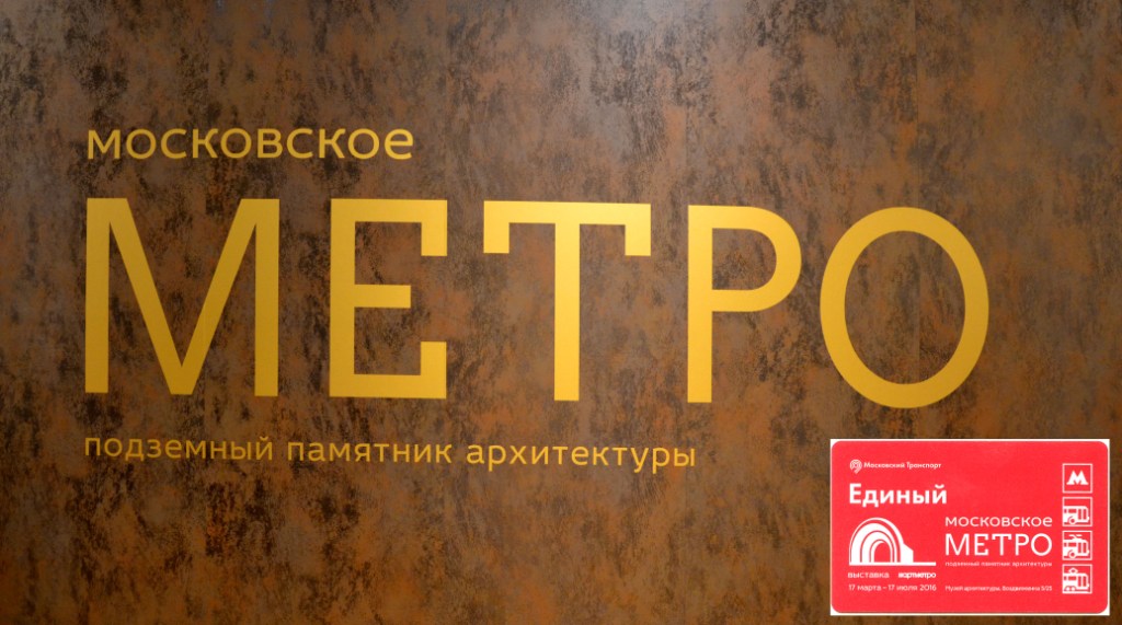 Фото 1 Выставка Метро 160316