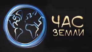  19 марта в Москве пройдут мероприятия, посвященные международной акции «Час Земли» - фото 1