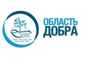  Белгородская область стала обладателем Гран-при первого Всероссийского социального конкурса «Область добра» - фото 1