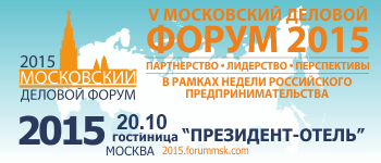  18 октября заканчивается  регистрация на  V Московский  деловой форум «Партнерство. Лидерство. Перспективы» - фото 2