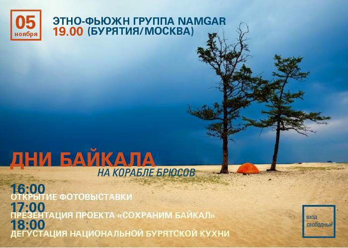 Дни Байкала открытие