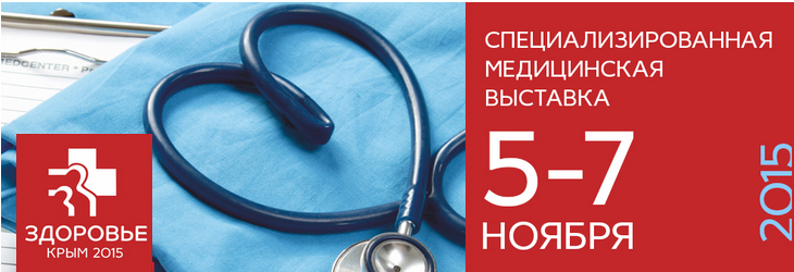 Медицинская выставка. Крым здоровье. Выставка медицинских работников. Выставка здравоохранение реклама.
