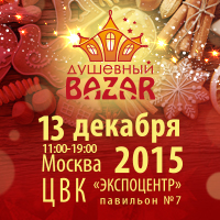  Самая масштабная в России новогодняя благотворительная ярмарка «Душевный Bazar» состоится 13 декабря - фото 1