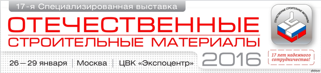  Выставка «Отечественные Строительные Материалы – 2016 - фото 2