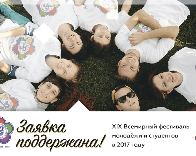  Всемирный фестиваль молодежи и студентов в 2017 году пройдет в России - фото 1