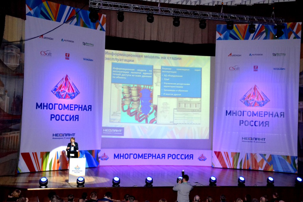  II Форум по информационному моделированию «Многомерная Россия 2016» - фото 10
