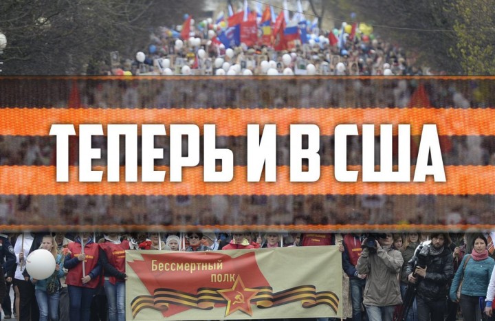  Сегодня в шести городах США пройдёт акция «Бессмертный полк» - фото 2