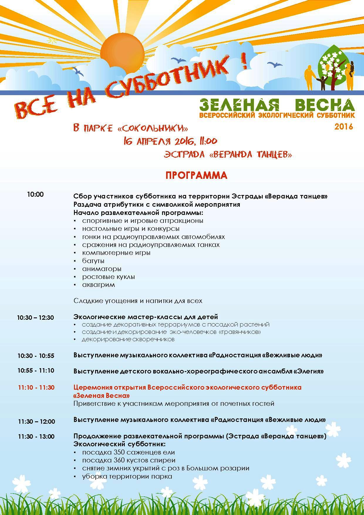  Всероссийский субботник "Зеленая Весна" стартует 16 апреля в парке "Сокольники" - фото 2