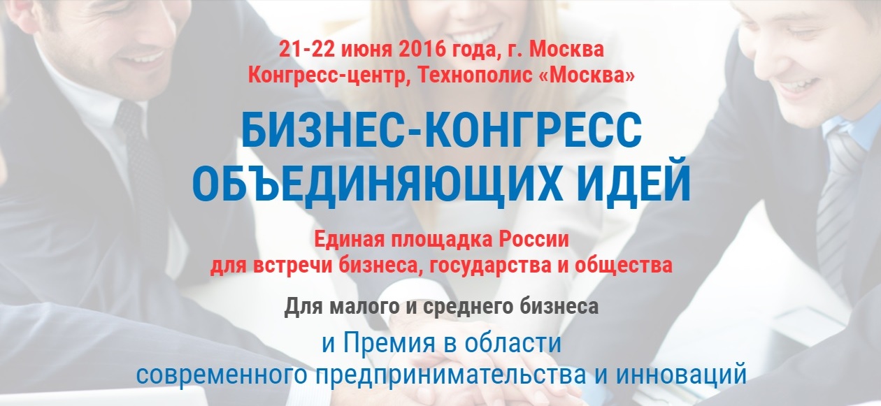 Бизнес-конгресс