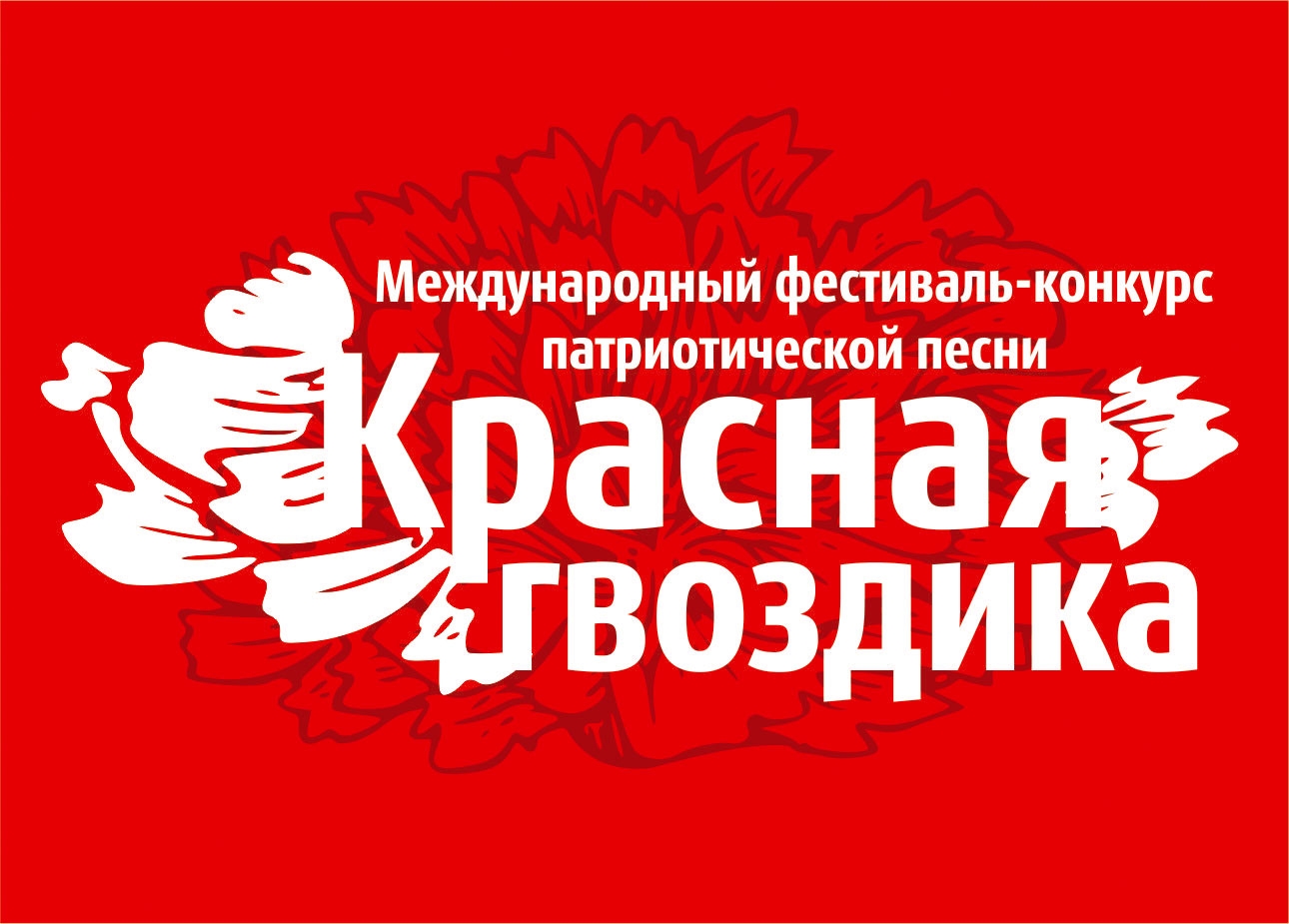 Красная гвоздика