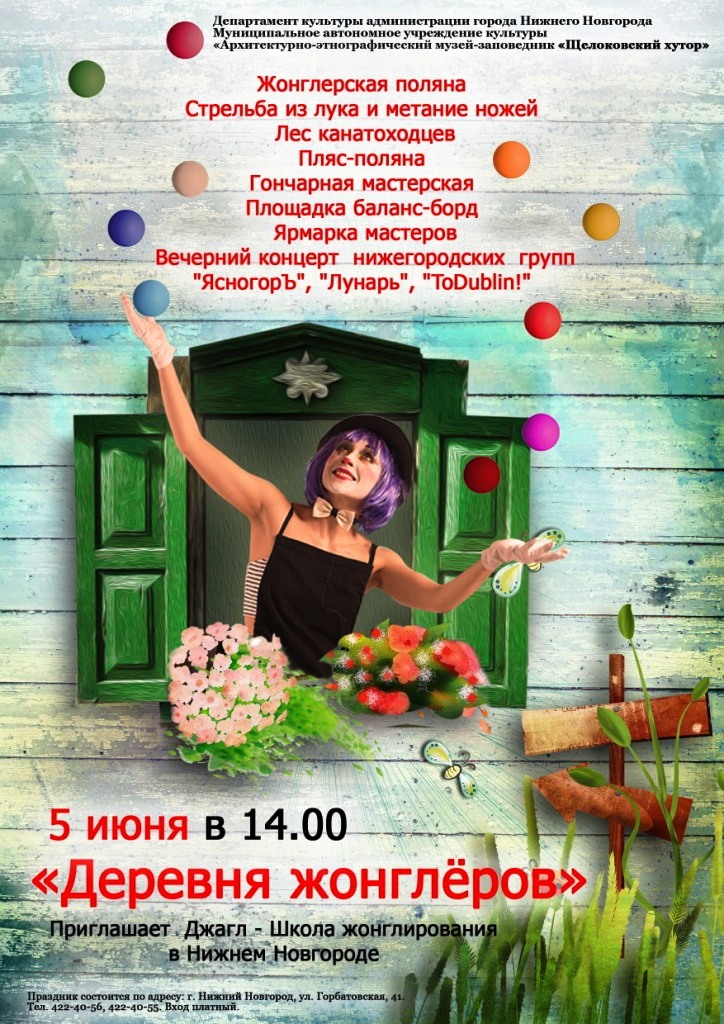  Городской праздник  «ДЕРЕВНЯ ЖОНГЛЁРОВ НА ЩЕЛОКОВСКОМ ХУТОРЕ» - фото 2