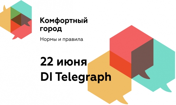 III конференция из цикла «Комфортный город» - фото 1