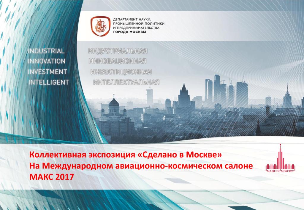 «Сделано в Москве»:  более 40% российских участников авиасалона МАКС-2017 – столичные компании - фото 2