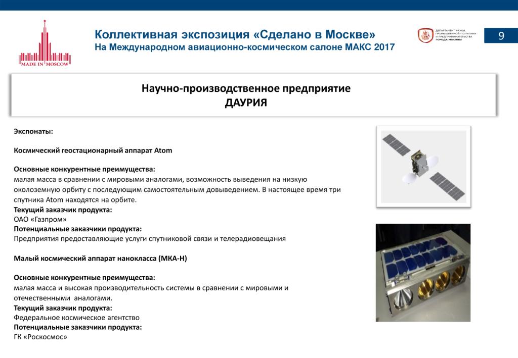 «Сделано в Москве»:  более 40% российских участников авиасалона МАКС-2017 – столичные компании - фото 11