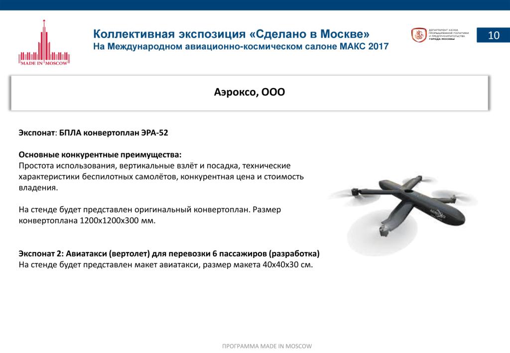 «Сделано в Москве»:  более 40% российских участников авиасалона МАКС-2017 – столичные компании - фото 12