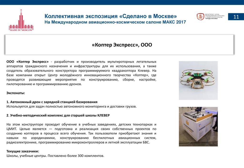 «Сделано в Москве»:  более 40% российских участников авиасалона МАКС-2017 – столичные компании - фото 13