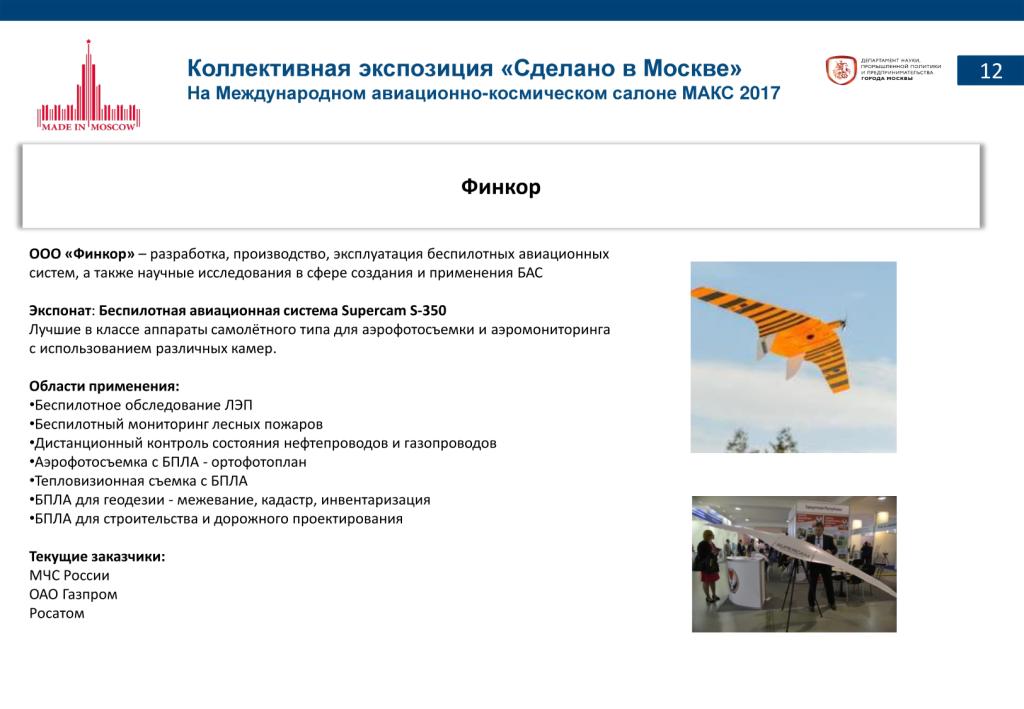 «Сделано в Москве»:  более 40% российских участников авиасалона МАКС-2017 – столичные компании - фото 14