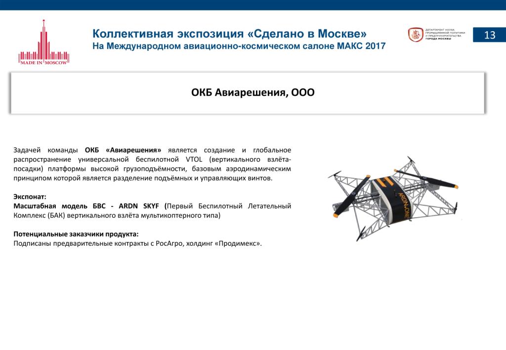 «Сделано в Москве»:  более 40% российских участников авиасалона МАКС-2017 – столичные компании - фото 15