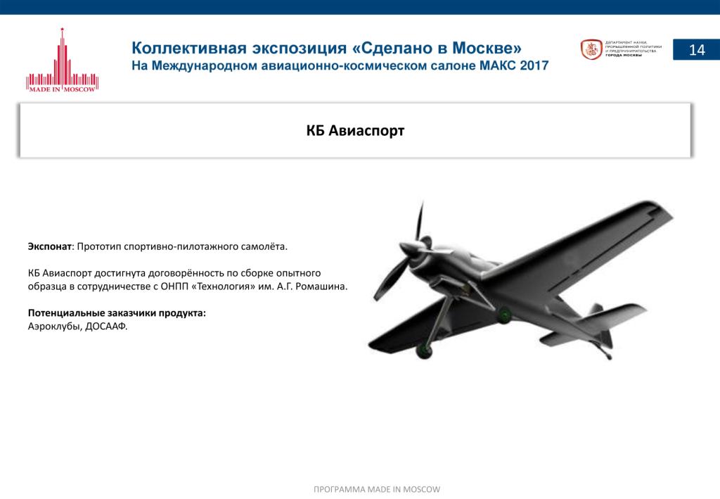 «Сделано в Москве»:  более 40% российских участников авиасалона МАКС-2017 – столичные компании - фото 16