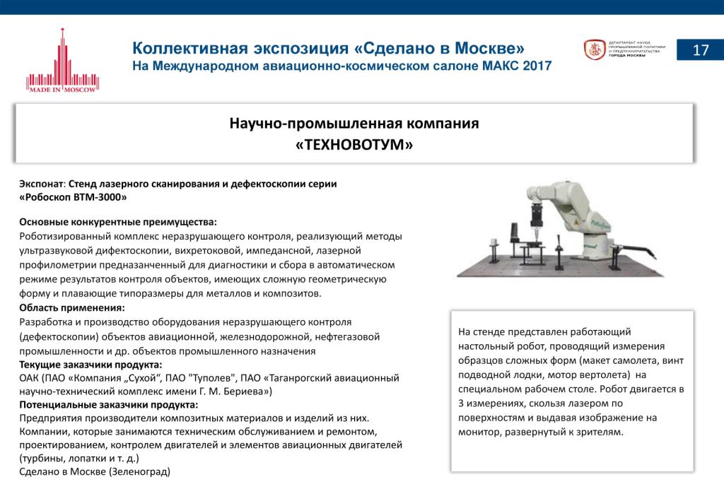 «Сделано в Москве»:  более 40% российских участников авиасалона МАКС-2017 – столичные компании - фото 19