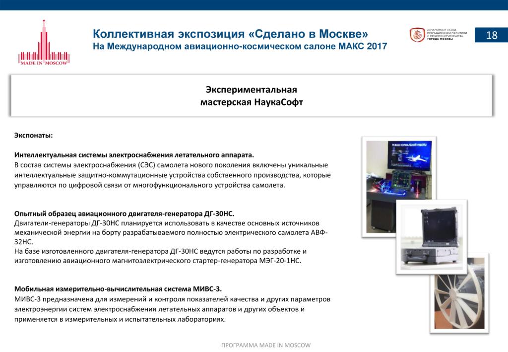 «Сделано в Москве»:  более 40% российских участников авиасалона МАКС-2017 – столичные компании - фото 20