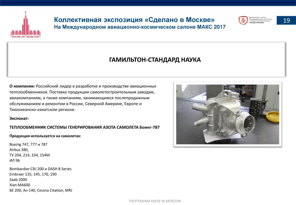 «Сделано в Москве»:  более 40% российских участников авиасалона МАКС-2017 – столичные компании - фото 21