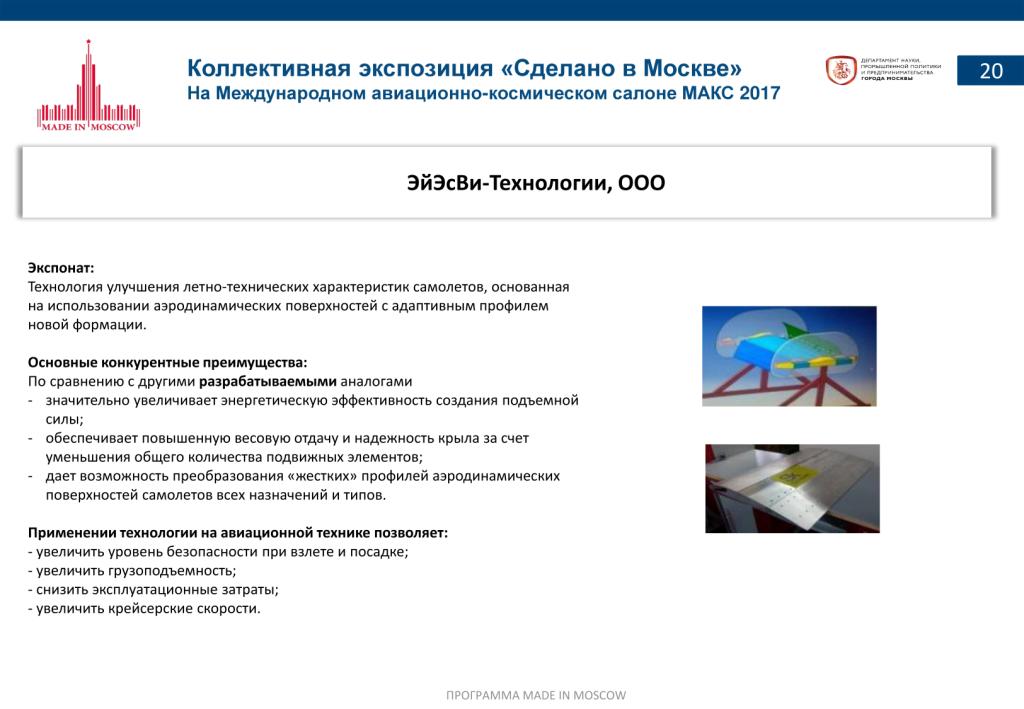 «Сделано в Москве»:  более 40% российских участников авиасалона МАКС-2017 – столичные компании - фото 22