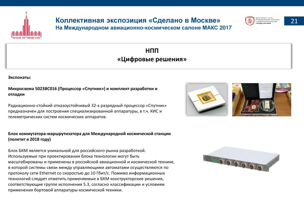 «Сделано в Москве»:  более 40% российских участников авиасалона МАКС-2017 – столичные компании - фото 23