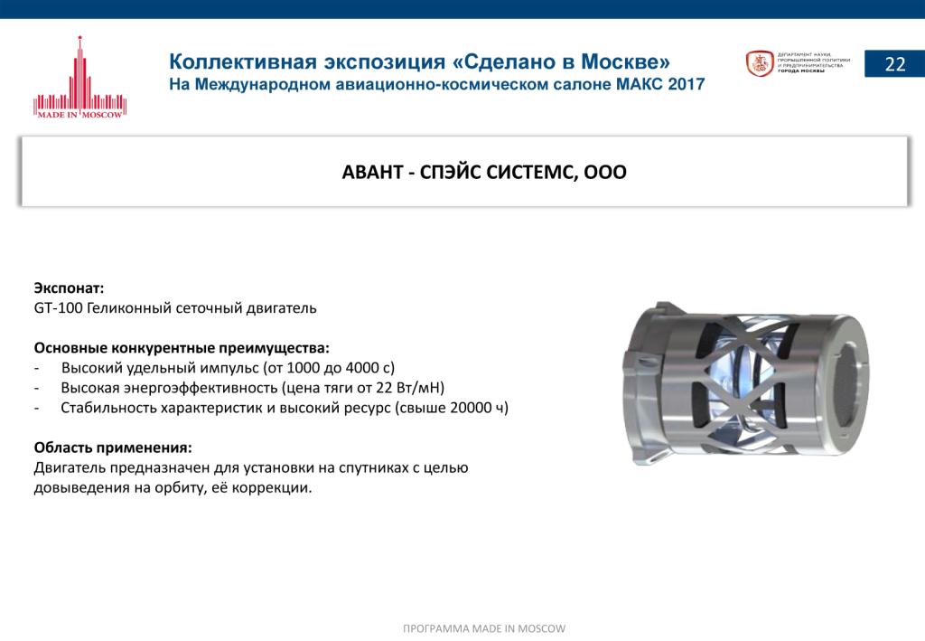 «Сделано в Москве»:  более 40% российских участников авиасалона МАКС-2017 – столичные компании - фото 24
