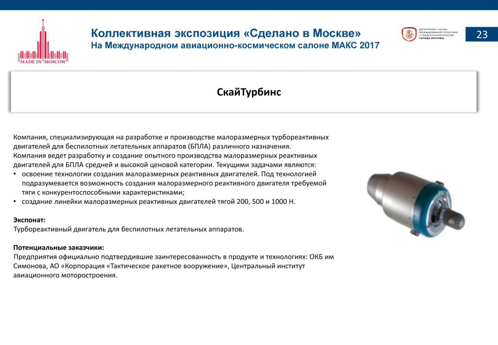 «Сделано в Москве»:  более 40% российских участников авиасалона МАКС-2017 – столичные компании - фото 25