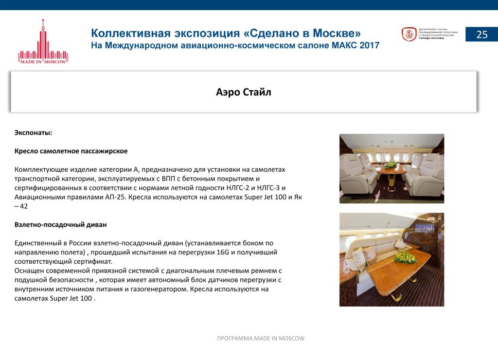 «Сделано в Москве»:  более 40% российских участников авиасалона МАКС-2017 – столичные компании - фото 27