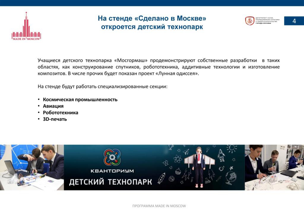 «Сделано в Москве»:  более 40% российских участников авиасалона МАКС-2017 – столичные компании - фото 6