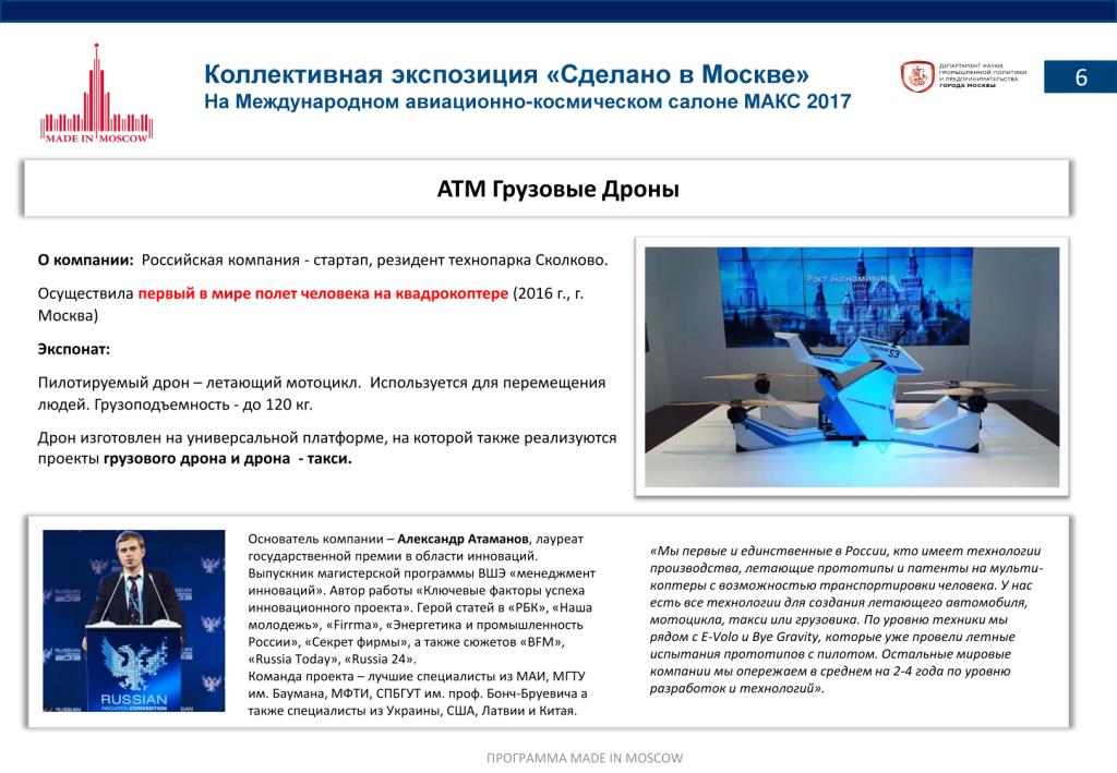 «Сделано в Москве»:  более 40% российских участников авиасалона МАКС-2017 – столичные компании - фото 8