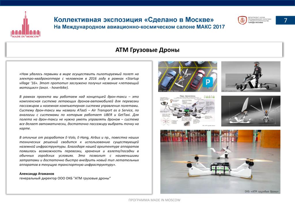 «Сделано в Москве»:  более 40% российских участников авиасалона МАКС-2017 – столичные компании - фото 9