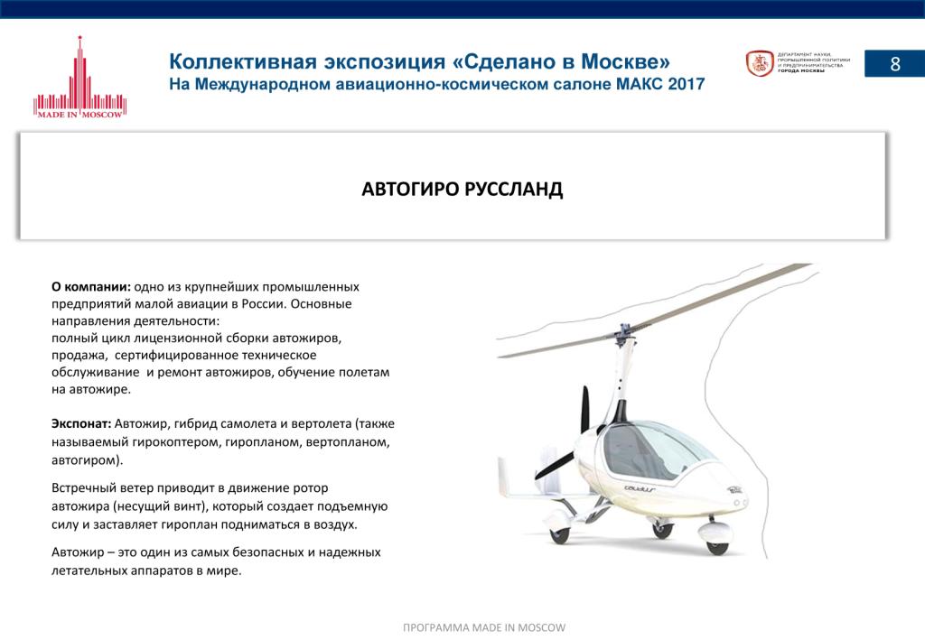 «Сделано в Москве»:  более 40% российских участников авиасалона МАКС-2017 – столичные компании - фото 10