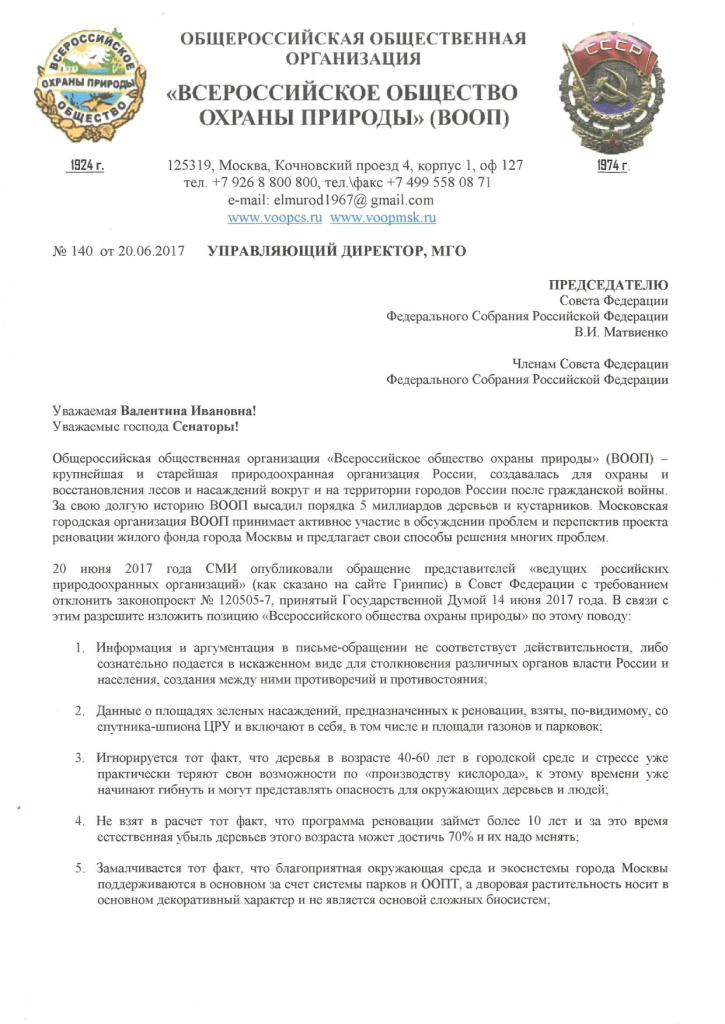 ВООП и ее Московская городская организация считают, что проект реновации Москвы может и должен стать крупнейшим природоохранным проектом - фото 2