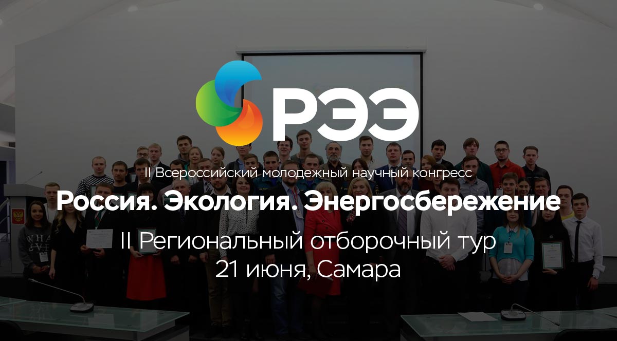Анонс II отборочного тура // Россия. Экология. Энергосбережение - фото 1
