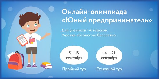  Андрей Шаронов дал старт всероссийской онлайн-олимпиаде «Юный предприниматель» - фото 1
