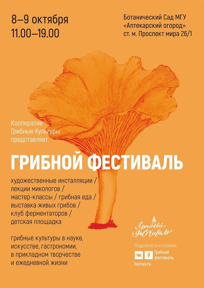 Грибной фестиваль пройдёт в «Аптекарском огороде» 8 и 9 октября - фото 2