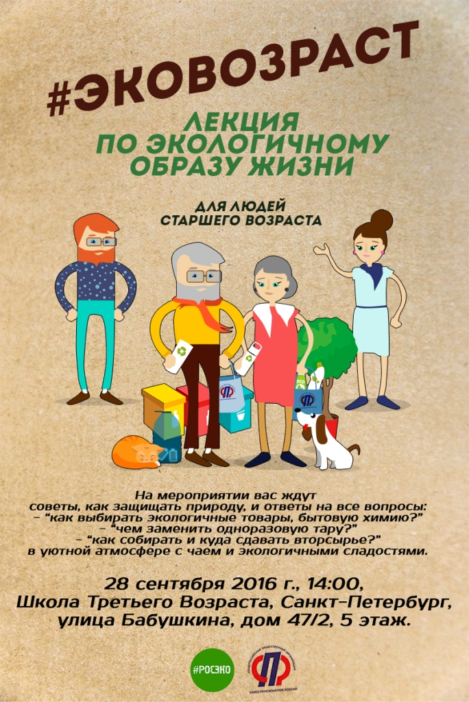  В Санкт-Петербурге пройдет лекция «#ЭкоВозраст» об экологичном образе жизни для пенсионеров - фото 2