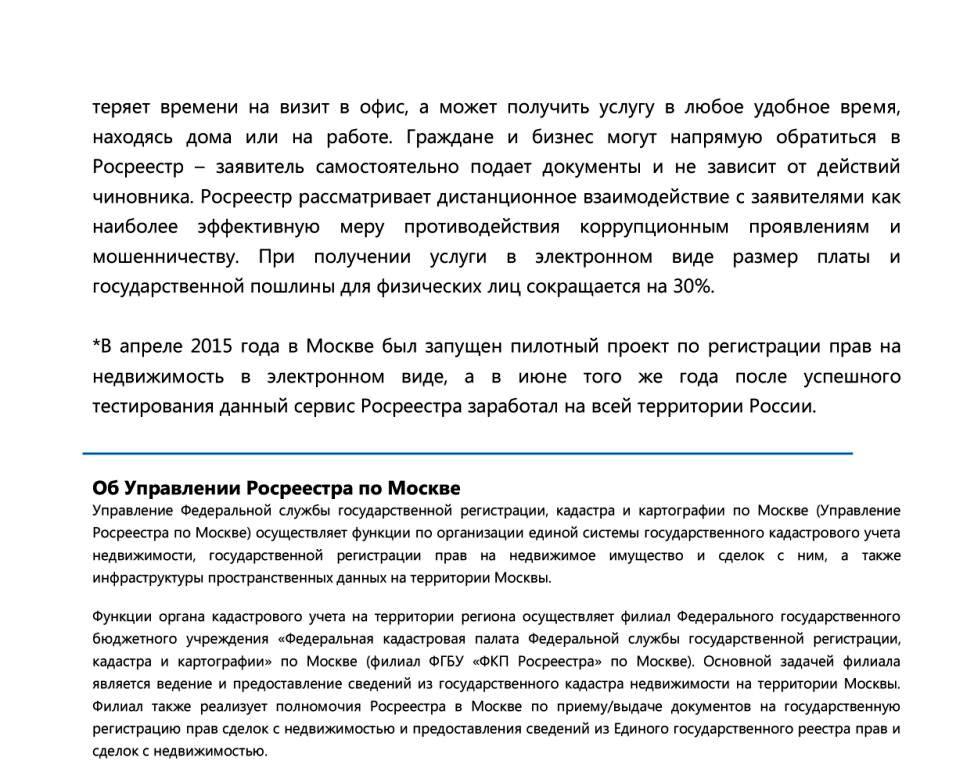  В Управлении Росреестра по Москве подвели итоги регистрации прав в электронном виде за 1-е полугодие 2016 года - фото 4