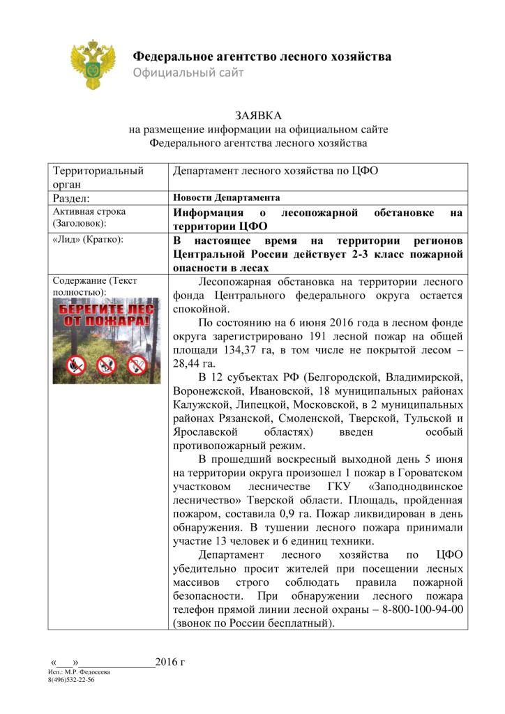 ЗАЯВКА ДЛХ на размещение о пожарной обстановке в ЦФО - фото 2
